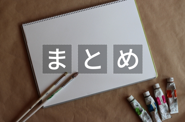 画用紙と絵具を背景に「まとめ」と書かれたイラスト