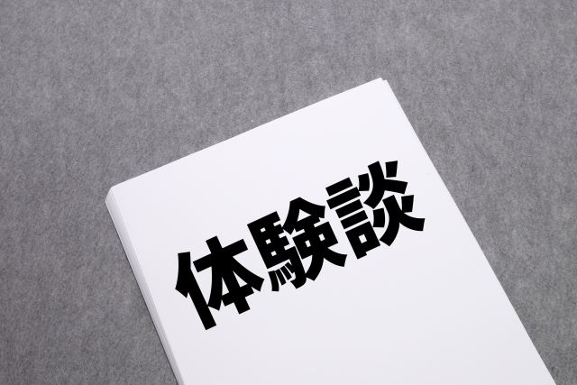 A4用紙の束の表紙に「体験談」と書かれたイラスト