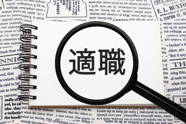 虫眼鏡の中に「適職」と書かれたイラスト