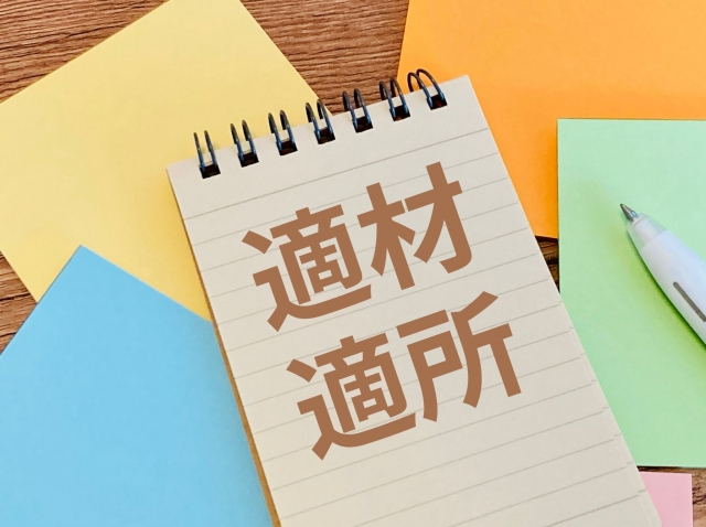 デスクの上のメモ帳に「適材適所」と書かれたイラスト