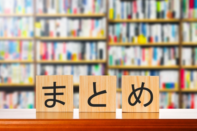 木目調のブロックで「まとめ」と書かれたイラスト