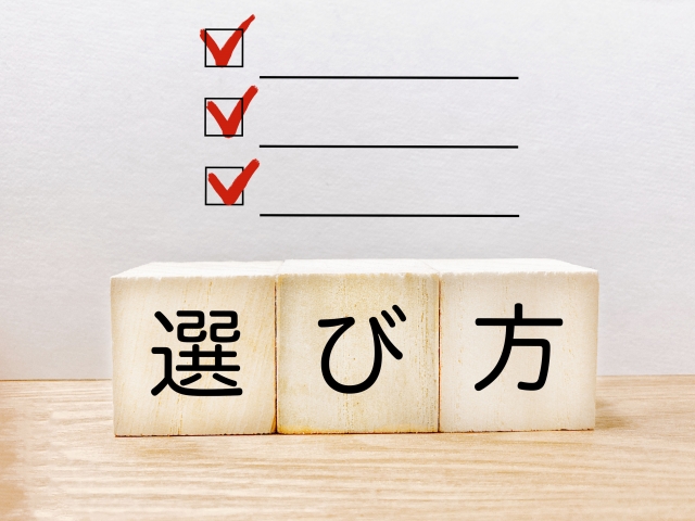 「選び方」と書かれたブロックとチェックリストのイラスト