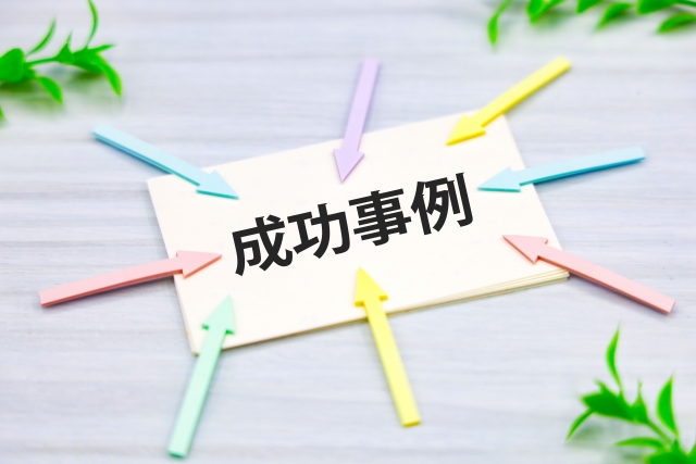 「成功事例」と書かれたメモ帳に矢印が集まっているイラスト