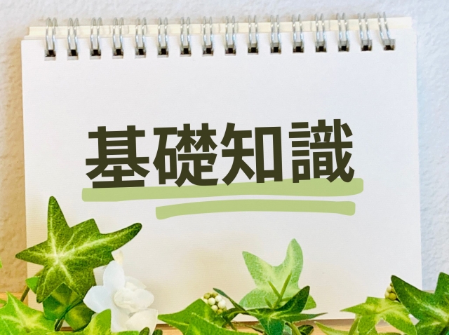 メモ帳の表紙に「基礎知識」と書かれたイラスト