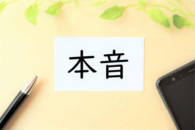 テーブルの上のメモに「本音」と書かれたイラスト