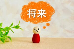 困り顔の人形から「将来」という吹き出しが出ているイラスト