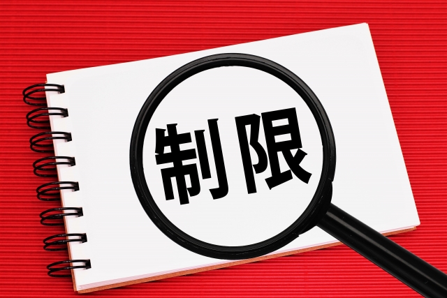 メモ帳に「制限」と書かれたイラスト