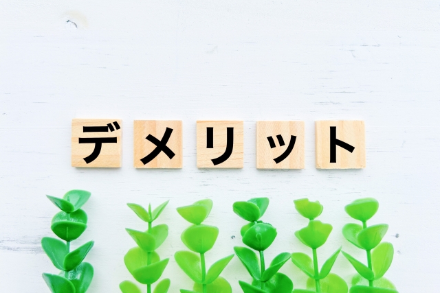 ブロックで「デメリット」と書かれたイラスト