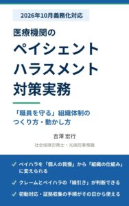 2026年10月義務化対応　医療機関のペイシェントハラスメント対策実務～「職員を守る」組織体制のつくり方・動かし方